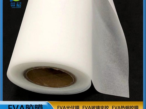 EVA薄膜生產廠家eva膠膜光伏封裝膜厚0.35mm 260g 現(xiàn)貨 贊晨