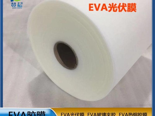 源頭廠家 光伏eva封裝膠膜太陽能電池膠膜 EVA薄膜生產廠家 現貨  ZC
