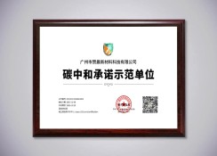 碳中和承諾示范單位