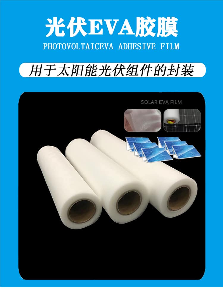 光伏eva膠膜 光伏eva膠膜